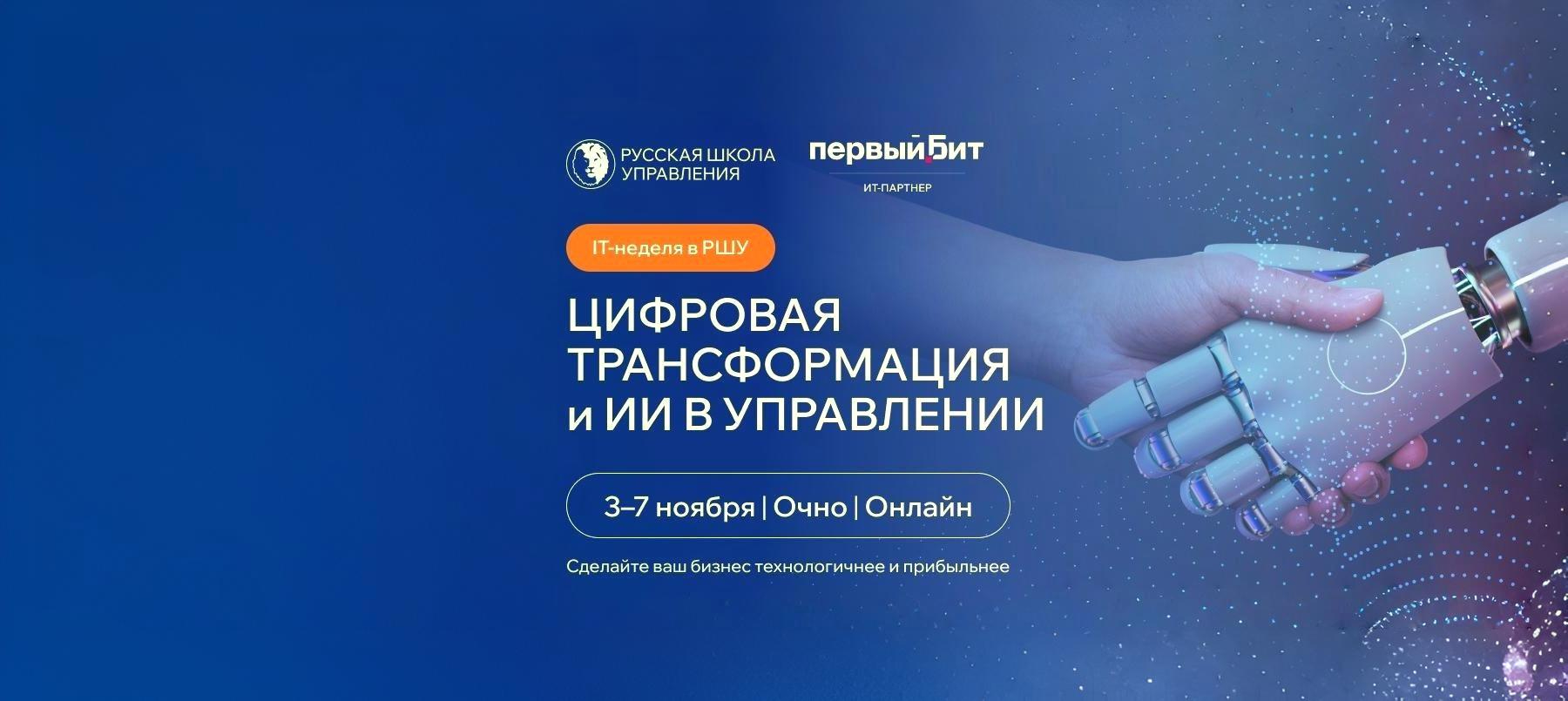 РШУ и «Первый Бит» расскажут, как внедрять ИТ-решения без программистов 
